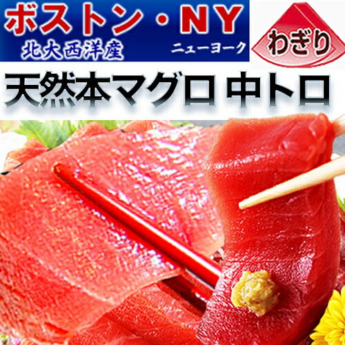 まぐろ 北大西洋産 天然 本マグロ【濃い】 中トロ ＆ 赤身 (わぎり) 7-8人前 750g 冷蔵【楽ギフ_のし宛書】【あす楽対応】【当日発送OK！】【冷蔵】【お中元 お盆】【還暦祝い 長寿祝い】【内祝い お返し】【景品】【ゴルフ 賞品】に実績をみる