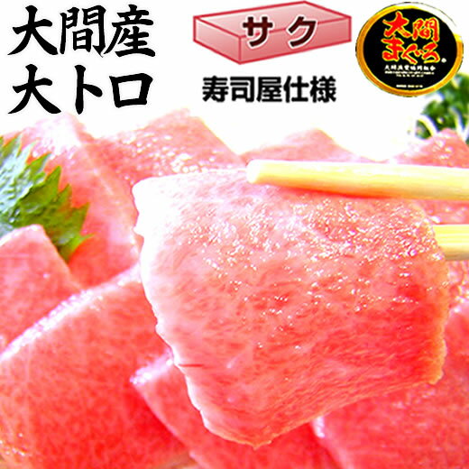 大間マグロ 天然 本マグロ【濃厚】 大トロ サク 1-2人前 180g 冷蔵 生ワサビ 【送料無料】【当日発送OK！】【お中元 お盆】【還暦祝い 長寿祝い】【青森県 大間産】