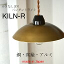 【送料無料】銅・真鍮・アルミ 小さなしぼりペンダントライトKILN(キルン) R 1枚の板から熟練へら絞り加工職人が作るランプシェード 日本製 レトロ キッチン 玄関 和風 洗面 トイレ かわいい ダイニング 照明 和室 新生活