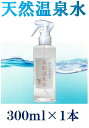 【ハリツヤキメ美白に300mL×1本 】美肌温泉水ガンスプレ...
