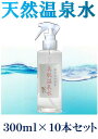 【ハリツヤキメ美白に 300mL×10本セット】美肌温泉水ガンスプレー【送料無料】【あす楽】【温泉化粧水 しみ くすみ そばかす しわ ニキビ アトピー アンチエイジング エイジングケア 油浮き 肌ストレス 肌トラブルに! /温泉水化粧水】