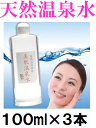 美肌温泉水 ◎お肌にやさしい天然温泉水キャップ付100mL ...