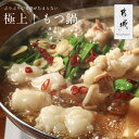 【送料無料】国産和牛もつ鍋セット(5〜7人前)牛小腸1kg×...