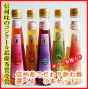 【御中元ギフト】【選べるギフト】 信州産こだわり飲む酢 3本...
