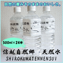 【ナチュラルミネラルウォーター】信越自然郷天然水500ml×24本 【P20Aug16】