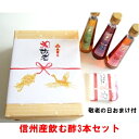 【敬老の日】 選べるギフト 信州産こだわり飲む酢 3本セット...