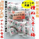 【国産】ドドーンと大袋 紀州南高梅「種ぬき干し梅」やわらか食感200g入【ネコポス便送料込】
