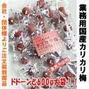【訳あり】業務用 カリカリ梅 国内産 ドドーンと600g 【P20Aug16】