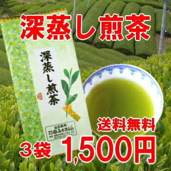 【送料無料】味にコクあり、深蒸し煎茶！3袋セット【お試しパック】【smtb-k】【ky】【…...:miyaoen:10000079