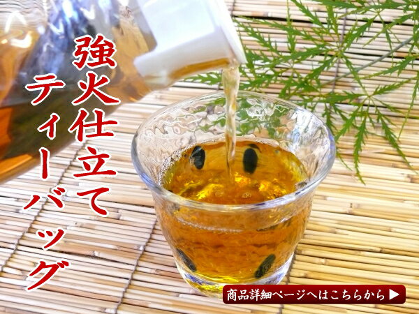 強火赤ちゃん番茶ティーバッグタイプ【番茶】【ほうじ茶】強火仕立てで香ばしい！ティーバッグタイプだから簡単で便利。