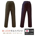 【日本製 防寒 ルームウェア】綿 プリント キルト パンツ 小花柄【ホームウェア 部屋着 省エネ 節電 スラックス レディース 婦人】