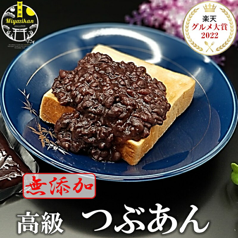 楽天グルメ大賞受賞 父の日 ギフト 高級 つぶあん 800g 無添加 <strong>あんこ</strong> ぜんざい北海道 特選 十勝産小豆 銅釜 直火炊き のし対応 保存料不使用 手造り 老舗の味 和菓子 スイーツ 粒餡 ツブアン 餡子 アンコ 小豆 ギフト プレゼント ネコポス