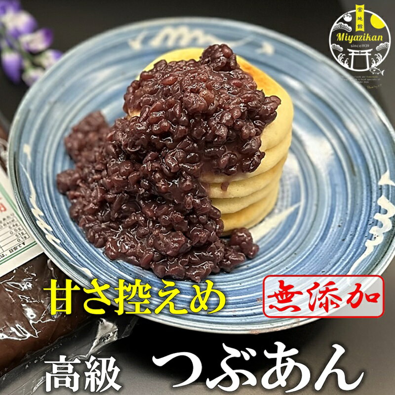 高級 つぶあん 甘さ控えめ 800g×1個 無添加 あんこ父の日 ギフト 保存料不使用 手造り 老舗の味 国産北海道十勝産 雅 銅釜直火炊き のし対応 熨斗 おしるこ 粒餡 ツブアン 餡子 アンコ 小豆 <strong>あずき</strong> 和菓子 菓子 スイーツ プレゼント ネコポス ポスト