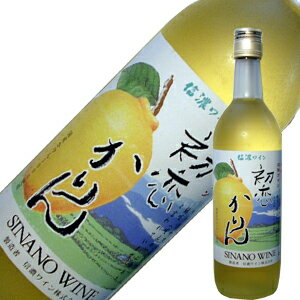 信濃ワイン・初恋かりん（花梨ワイン）[720ml]先人たちの知恵「のどの薬・かりん」で造ったワイン