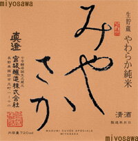 【宮坂醸造・みやさか】「やわらか純米55」（720ml/箱付）包装・のし紙対応可能