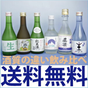 B【送料無料・御中元特集】信州の生酒&冷酒「酒質の違い飲み比べセット」[300ml x6]