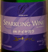 五一ワイン「ナイヤガラ」スパークリングワイン[720ml]