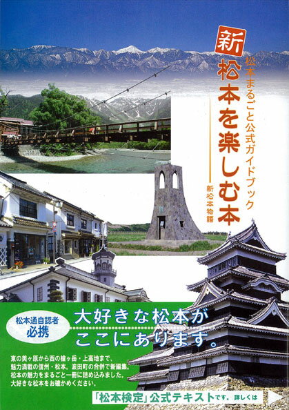 【送料無料（メール便）】「松本検定」公式テキスト松本まるごと公式ガイドブック「松本を楽しむ本」【第3版】代金引換でのご注文は通常送料と手数料をいただきます。