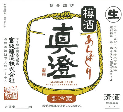 【2011年3月仕込・夏越し熟成品】真澄「あらばしり樽酒・緑色瓶」[720ml]【GWS_sake】新酒の荒々しさが無くなり、丸みを帯びた味わいの樽酒は1度呑むとリピーターに！！