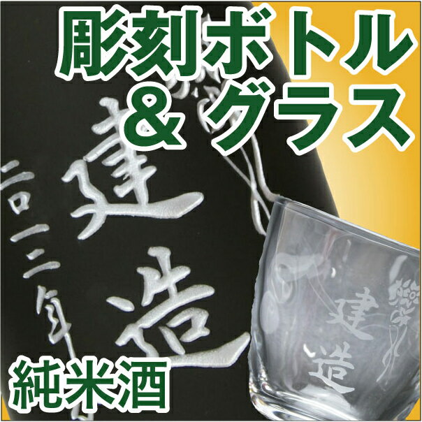 (E2)【送料無料】彫刻ボトル純米酒(720ml)＆彫刻グラスセットお名前を彫刻します【smtb-T】【楽ギフ_包装】【楽ギフ_のし】【楽ギフ_のし宛書】【楽ギフ_メッセ入力】【楽ギフ_名入れ】【after0608】【純米酒】