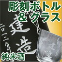 (E2)彫刻ボトル純米酒(720ml)＆彫刻グラスセットお名前を彫刻します
