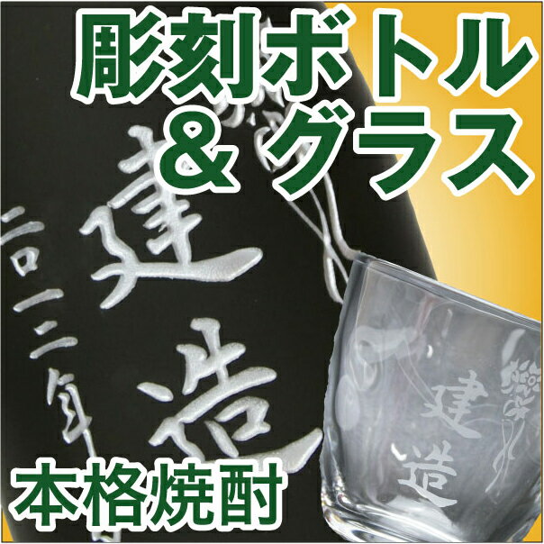 (E3)【送料無料】彫刻ボトル酒粕仕込の本格焼酎(720ml)＆彫刻グラスセットお名前を彫刻します【楽ギフ_名入れ】
