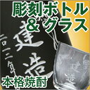 (E3)彫刻ボトル酒粕仕込の本格焼酎(720ml)＆彫刻グラスセットお名前を彫刻します