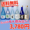 A信州の冷酒飲みくらべセットオススメの6本をお届けします！！[300ml x6]金賞受賞蔵から厳選★