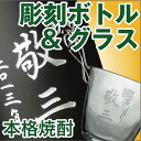 (E3)彫刻ボトル酒粕仕込の本格焼酎(720ml)＆彫刻グラスセットお名前を彫刻します