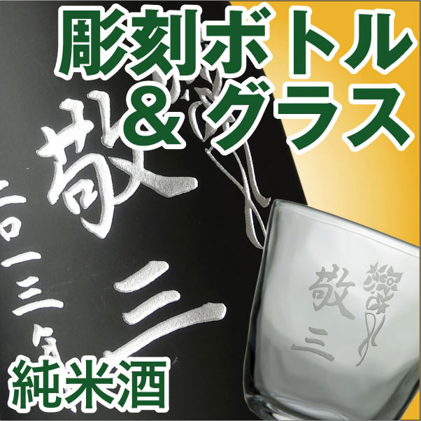 (E2)彫刻ボトル純米酒(720ml)＆彫刻グラスセットお名前を彫刻します