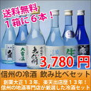 A信州の冷酒飲み比べセットたっぷり6本をセットでお届け！！[300ml x6][長野]金賞受賞蔵から厳選★