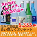 Cあす楽OK信州のうまい酒飲み比べよくばりセット純米吟醸・大吟醸クラスの6種類が楽しめる豪華セット[300ml x6]