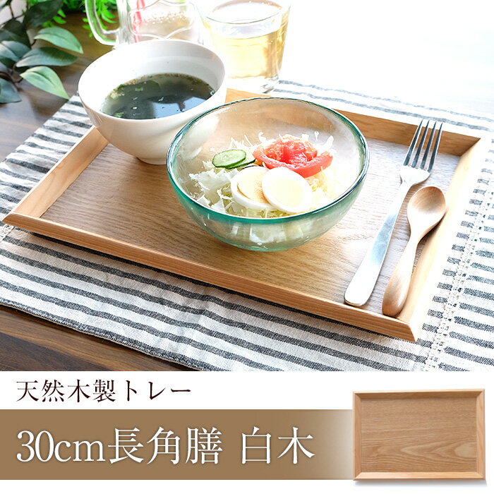 天然木製　羽反　30cm長角膳　白木【木製トレイ　お盆トレイ　北欧トレイ　カフェトレイ　木…...:miyoshi-ya:10001226