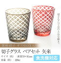 切子グラス ペアセット 矢来 ギフトBOX入り 食洗機対応【...