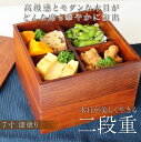 ≪送料無料≫天然木製 7寸 二段 重箱 木目 漆塗り