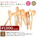 ≪ポッキリ1,000円≫≪送料無料≫天然木製 選べるカトラリー5本セット【スプーン|フォーク|バターナイフ|茶さじ】