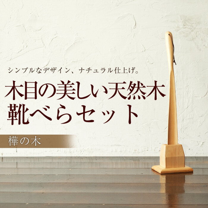 【タイムセール10％OFF!!!】【靴べら】天然木製　樺の木　靴べらセット　白木...:miyoshi-ya:10001136