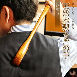 【2点5%OFFクーポン 10日23___59まで】 天然木製 孫の手（まごの手） 敬老の日 おしゃれ ギフト 実用的 父の日 ギフト まごの手 まごのて <strong>孫からのプレゼント</strong> 白木 漆塗り