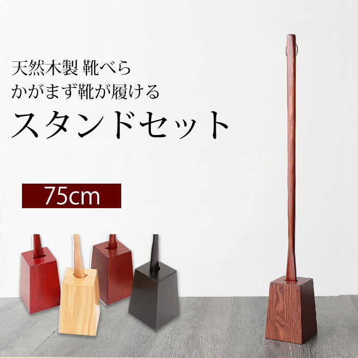 天然木製 <strong>靴べら</strong> ロング <strong>スタンドセット</strong> 75cm おしゃれ 靴ベラ くつべら 父の日 プレゼント 実用的 送料無料