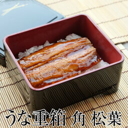 【LINE限定10％OFFクーポン 3日～7日9___59】 山中塗り うな 重箱 うな重 うな丼 角 松葉 日本製 国産 土用の丑 丑の日 運動会 大型 弁当箱 おしゃれ 1段 一段 <strong>お重</strong>箱 天重 天丼 ちらし寿司 ウナギ 鰻 おせち 正月 花見