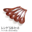 ≪ポッキリ1,000円≫≪送料無料≫天然木製 レンゲ 5本セ...