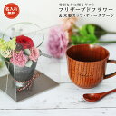 名入れ無料 送料無料 プリザーブドフラワー&木製ティーカップ...