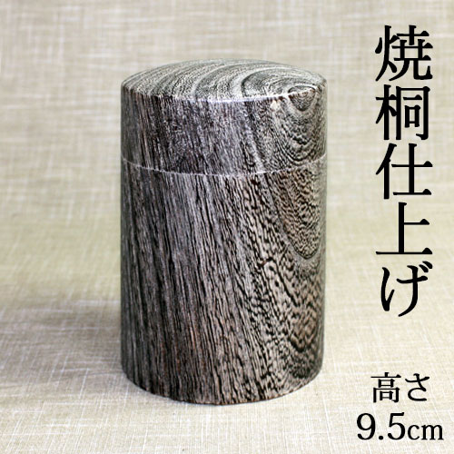 天然木製　焼桐　茶筒（小）　【RCPmara1207】【マラソン1207P10】
