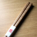 自然木箸 先角 栗 23cm