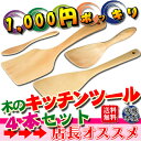 ≪ポッキリ1,000円≫≪送料無料≫天然木製　キッチンツール　4点セットこんなに入って千円ポッキリ！大満足当店限定福袋♪