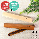 【2点5%OFFクーポン 12日10時〜】 天然木製 箸・箸箱セット 大人 木製 18cm ニコニコ 