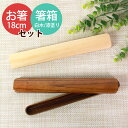 【2点5%OFFクーポン 12日10時〜】 天然木製 箸・箸箱セット 大人 木製 18cm お箸 おは