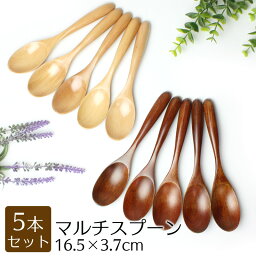 【50枚限定50％クーポン＋5％クーポン 5/1限定】 マルチ<strong>スプーン</strong> 16.5cm 5本セット <strong>木製</strong> 送料無料 おしゃれ カフェ風 カレー<strong>スプーン</strong> 漆器 軽い 軽量 白木 ナチュラル シンプル 漆塗り 北欧風 カトラリー 165mm 金属アレルギー