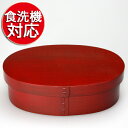 曲げわっぱ ≪食洗機対応≫ 小判弁当箱(大) 時代朱 漆塗り...