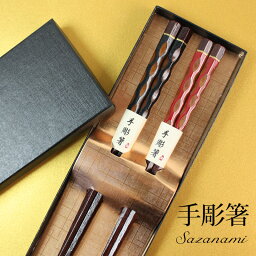 ＼半額アウトレット／【50％OFF】【最大<strong>300円</strong>クーポン 27日9___59まで】 夫婦箸 ペアセット 結婚祝い お箸 ギフトボックス入り 漆塗り おしゃれ 大人 プレゼント ギフト 手彫り箸 おはし さざ波 <strong>送料無料</strong> 1000円<strong>ポッキリ</strong>